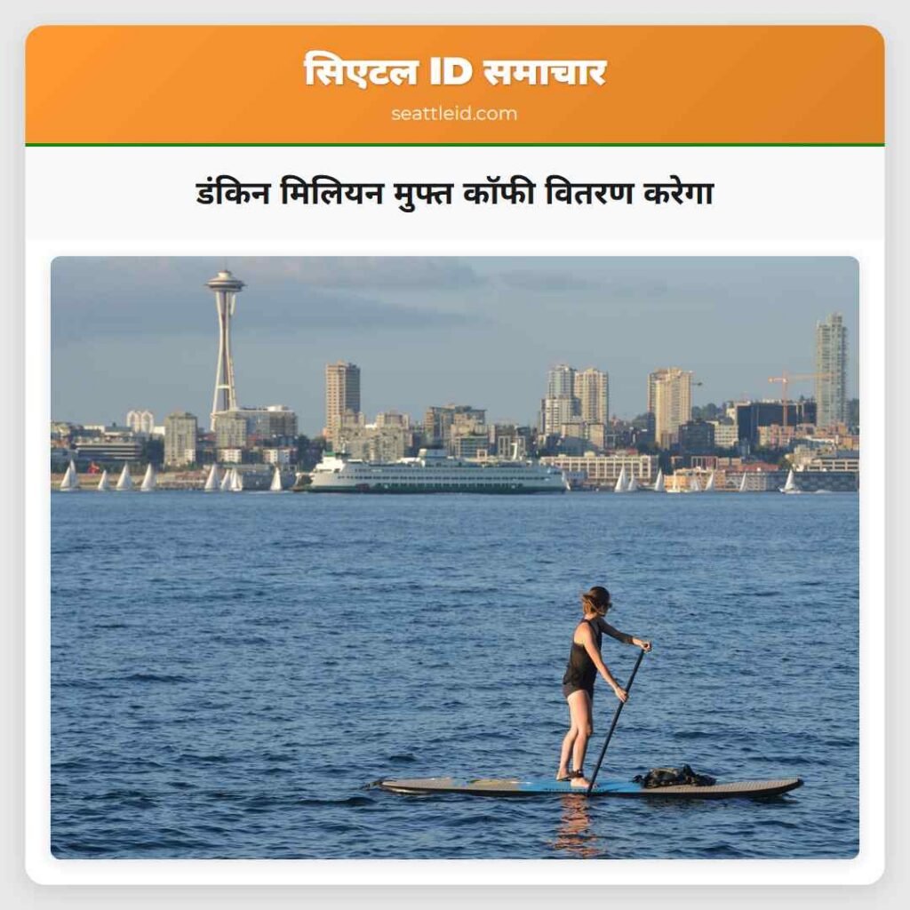 डंकिन मिलियन मुफ्त कॉफी वितरण करेगा