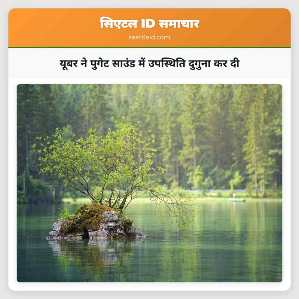 यूबर ने पुगेट साउंड में उपस्थिति दुगुना कर दी