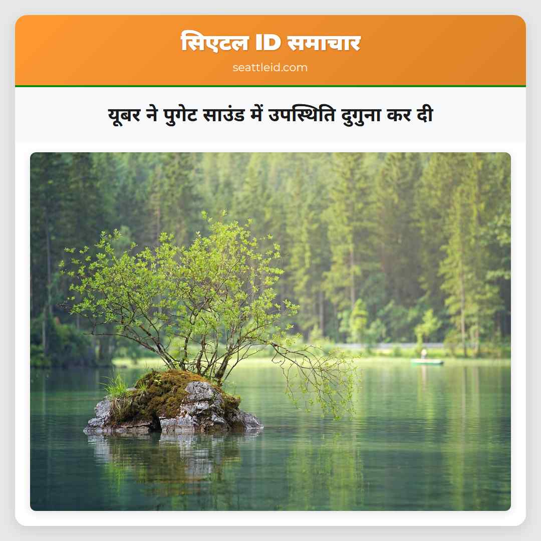 यूबर ने पुगेट साउंड में उपस्थिति दुगुना कर दी