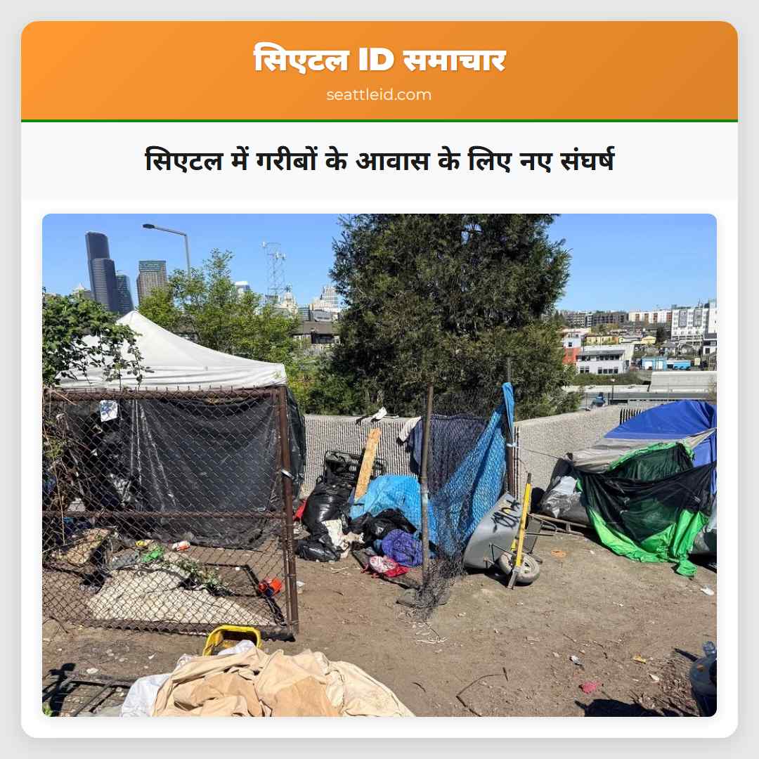 सिएटल में गरीबों के आवास के लिए नए संघर्ष