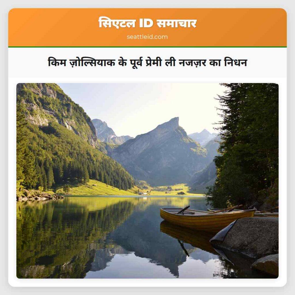 किम ज़ोल्सियाक के पूर्व प्रेमी ली नजज़र का निधन