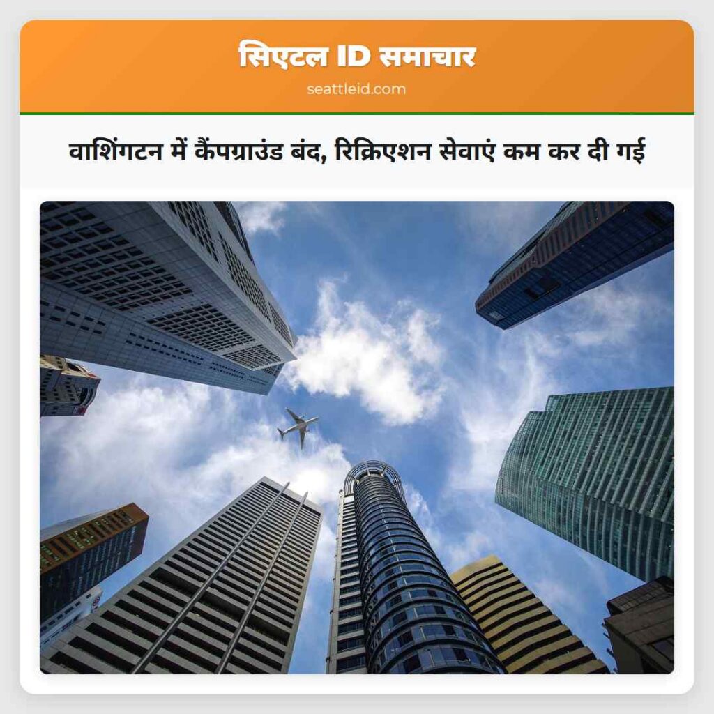 वाशिंगटन में कैंपग्राउंड बंद, रिक्रिएशन सेवाएं कम