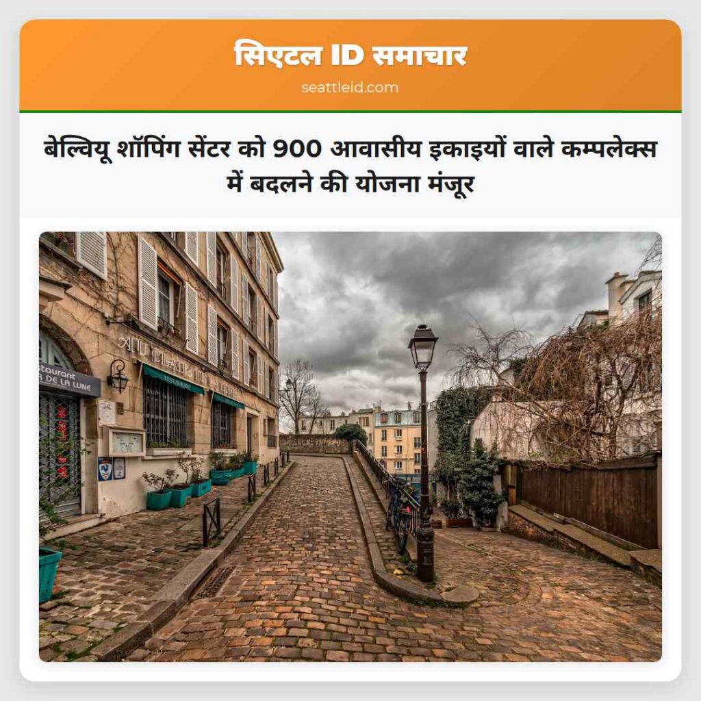 बेल्वियू शॉपिंग सेंटर को 900 आवासीय इकाइयों वाले