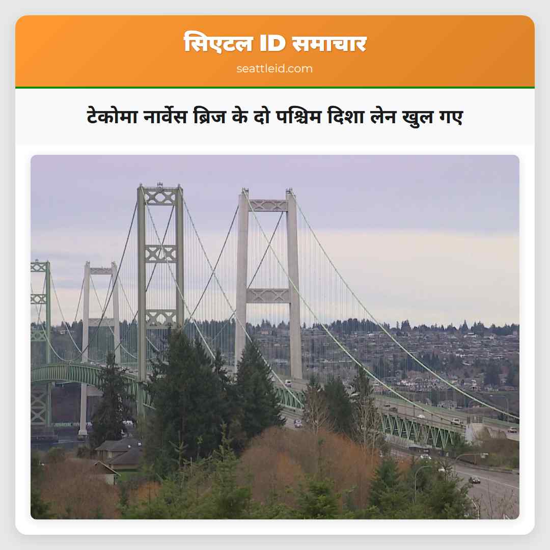 टेकोमा नार्वेस ब्रिज के दो पश्चिम दिशा लेन खुल गए