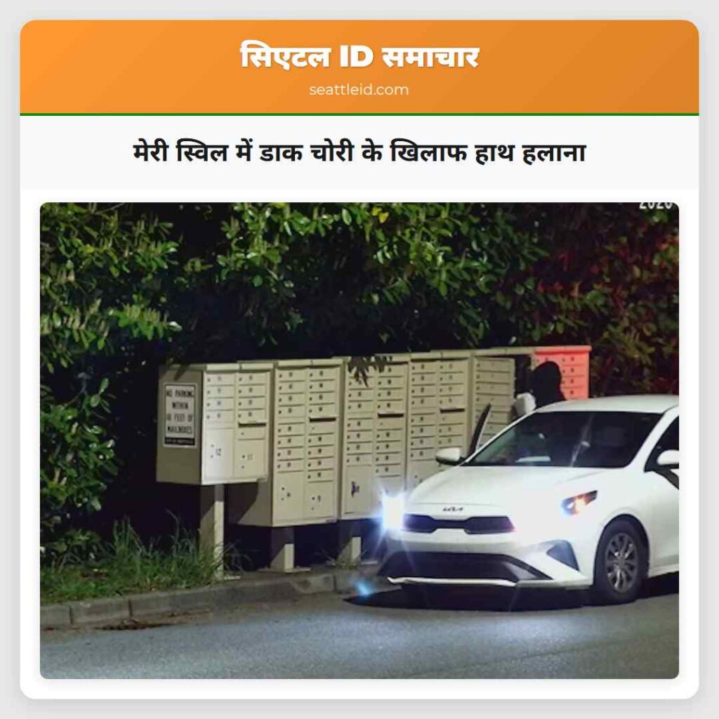 मेरी स्विल में डाक चोरी के खिलाफ हाथ हलाना