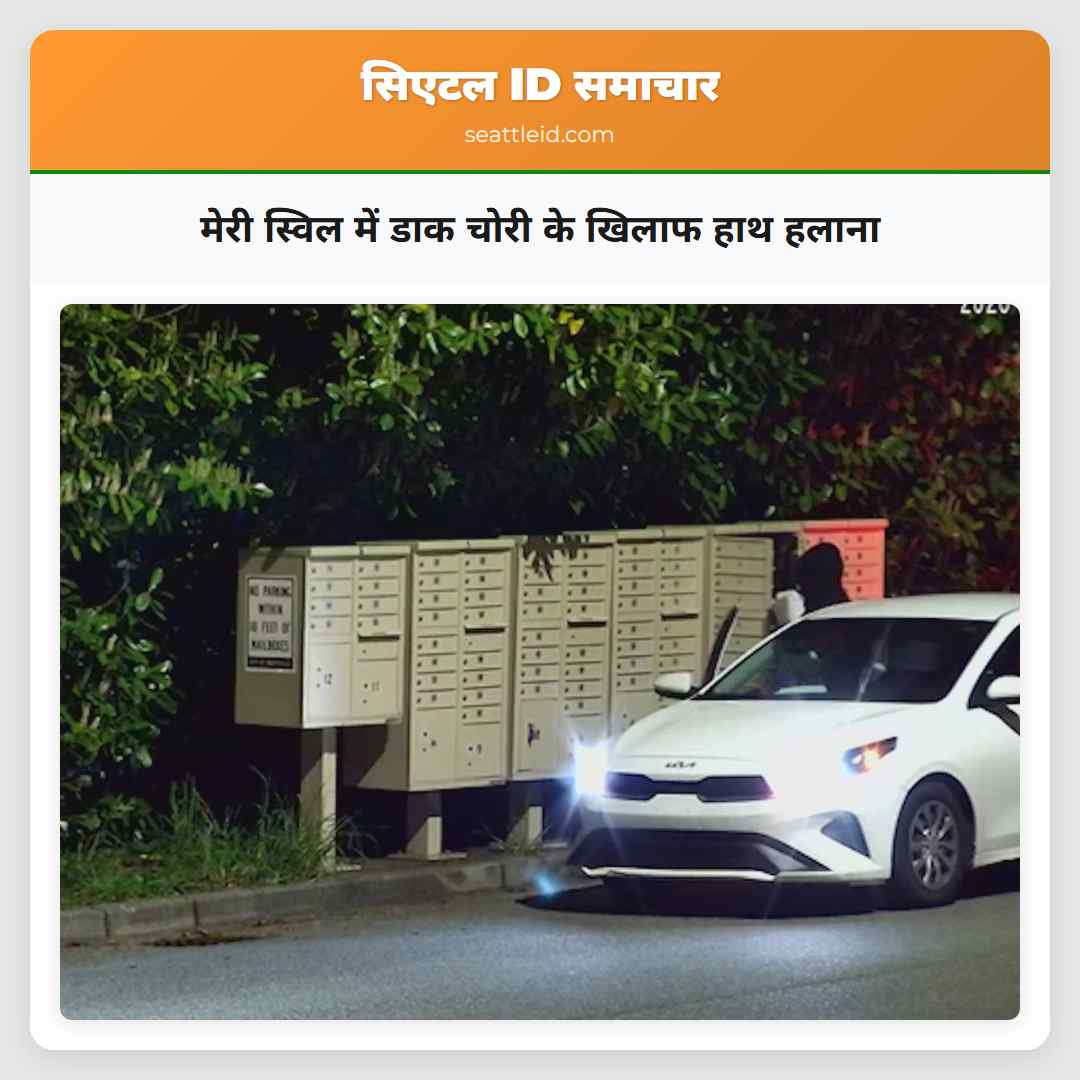 मेरी स्विल में डाक चोरी के खिलाफ लोगों के साथ हाथ हलाना