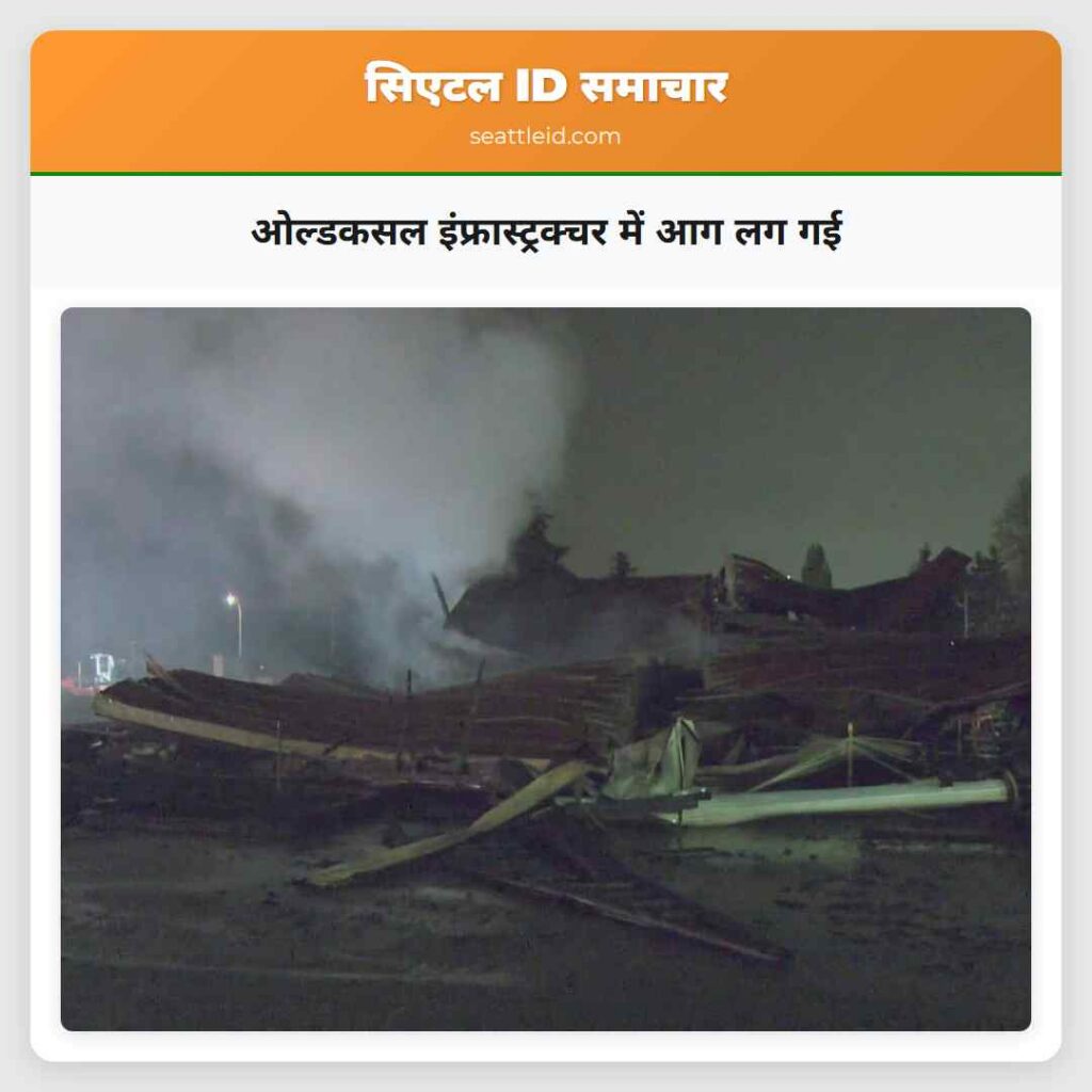 ओल्डकसल इंफ्रास्ट्रक्चर में आग लग गई