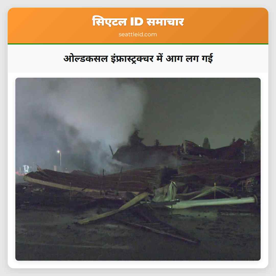 ओल्डकसल इंफ्रास्ट्रक्चर में आग लग गई