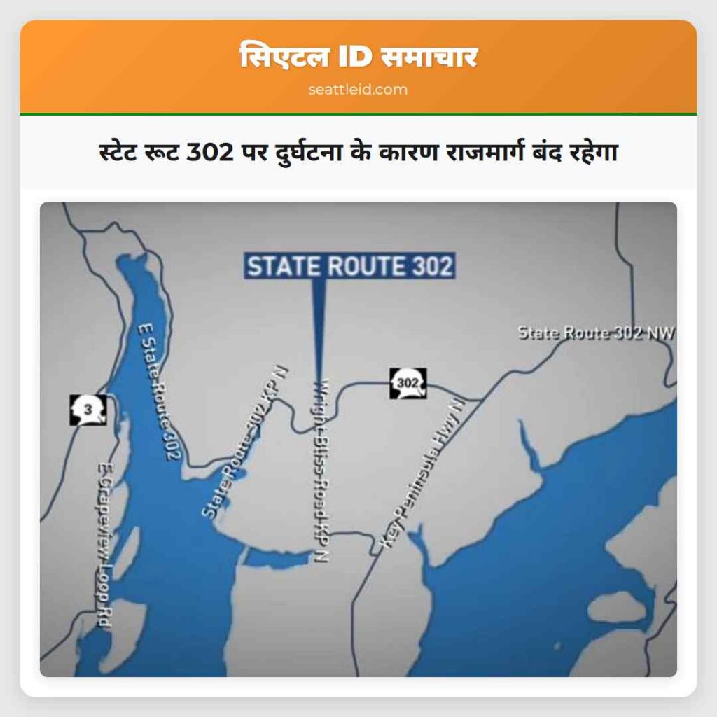 स्टेट रूट 302 पर दुर्घटना के कारण राजमार्ग बंद