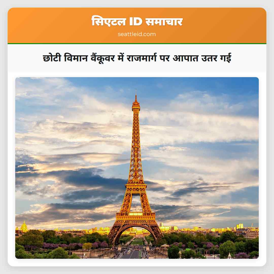 छोटी विमान वैंकूवर में राजमार्ग पर आपात उतर गई