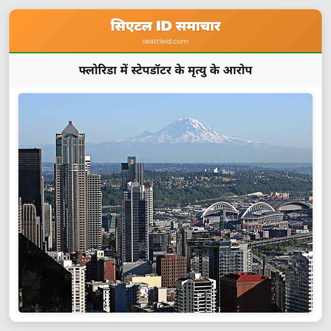 फ्लोरिडा में स्टेपडॉटर के मृत्यु के आरोप