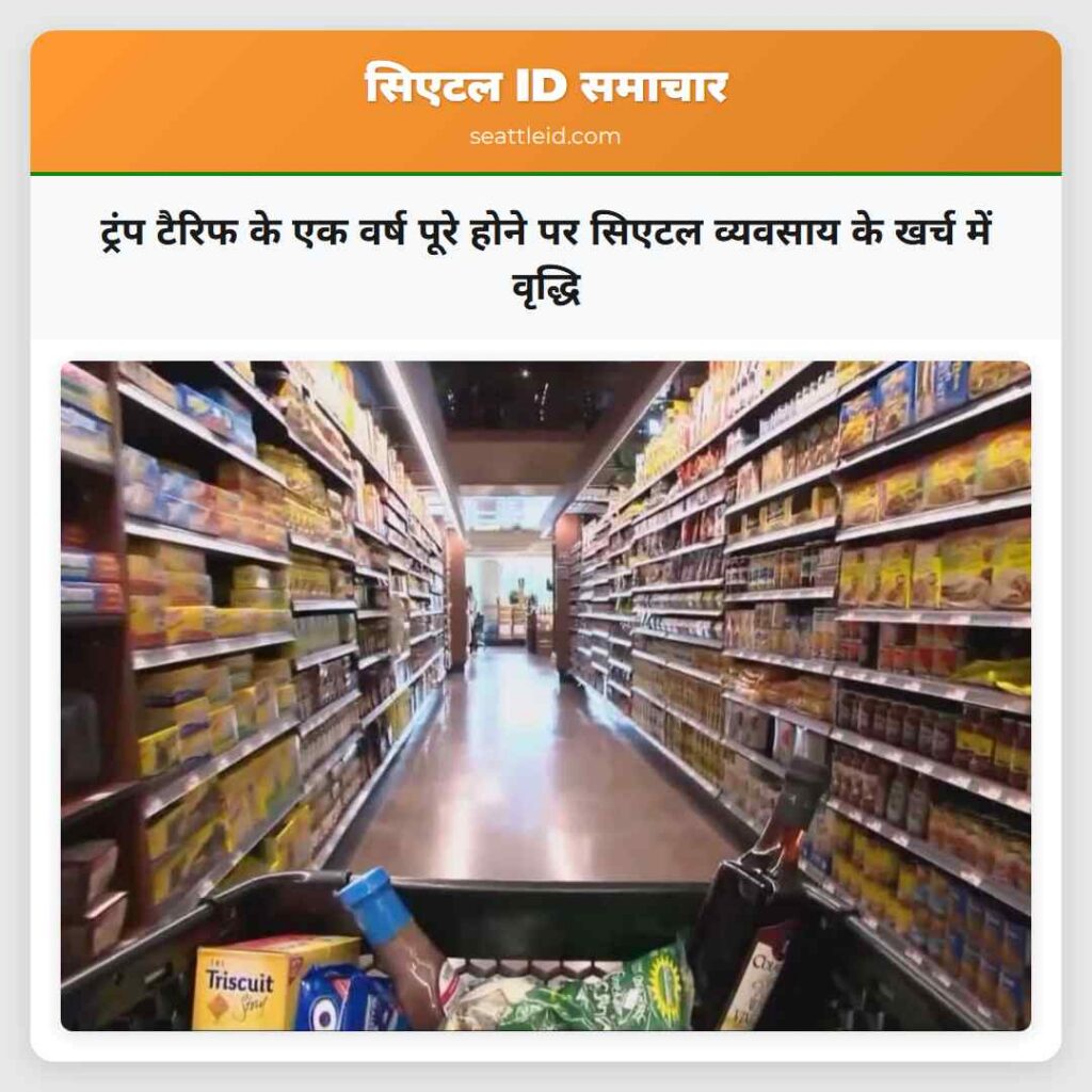 ट्रंप टैरिफ के एक वर्ष पूरे होने पर सिएटल व्यवसाय
