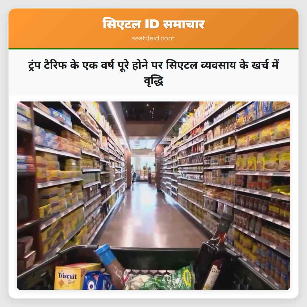 ट्रंप टैरिफ के एक वर्ष पूरे होने पर सिएटल व्यवसाय