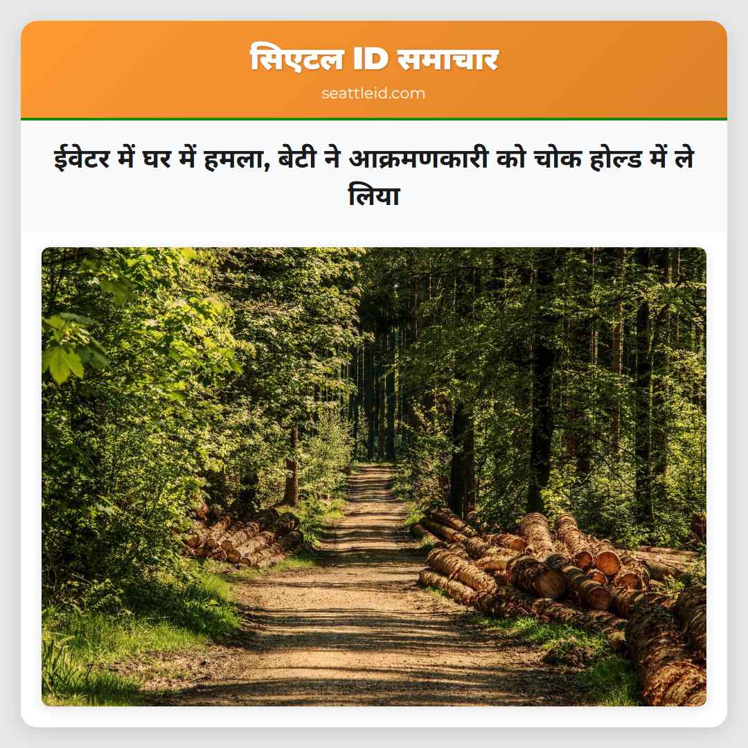 ईवेटर में घर में हमला, बेटी ने आक्रमणकारी को चोक