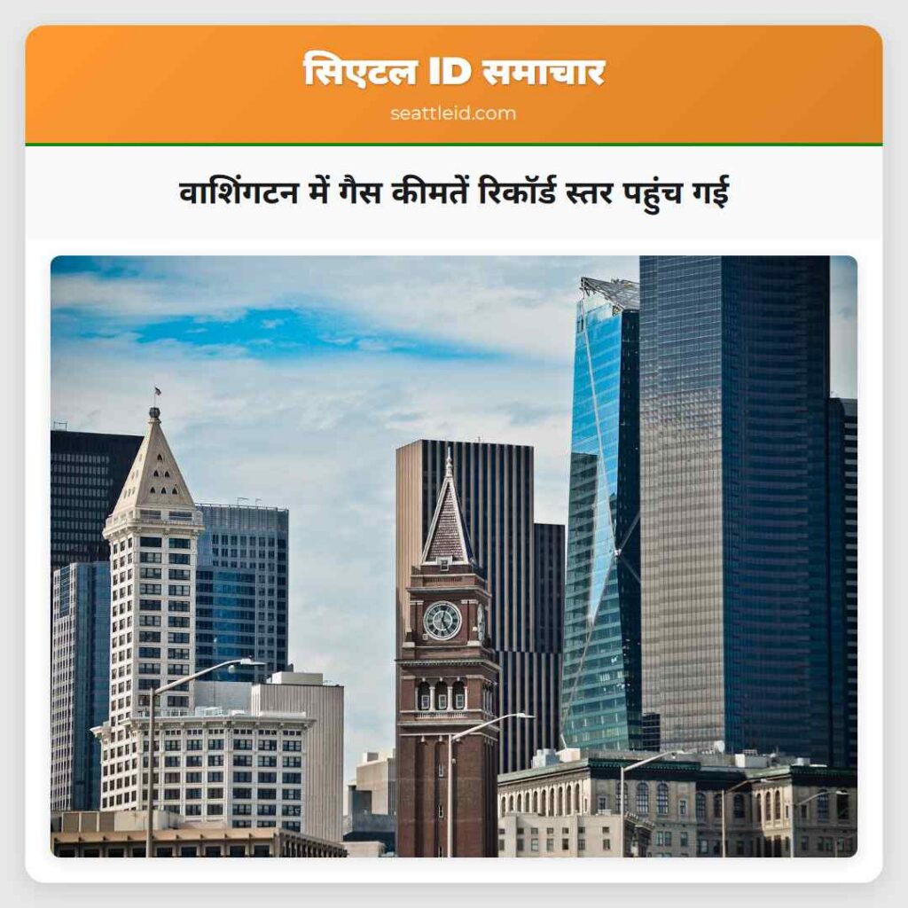 वाशिंगटन में गैस कीमतें रिकॉर्ड स्तर पहुंच गई