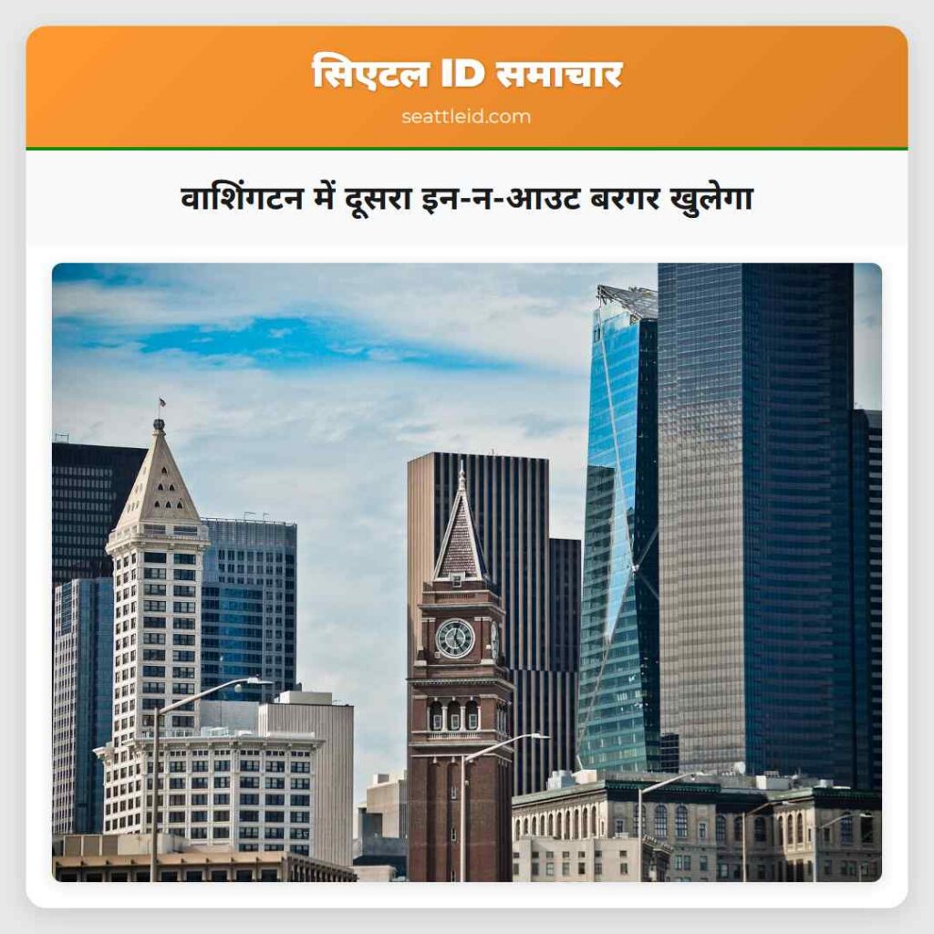 वाशिंगटन में दूसरा इन-न-आउट बरगर खुलेगा