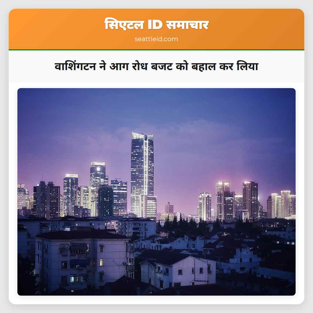 वाशिंगटन ने आग रोध बजट को बहाल कर लिया