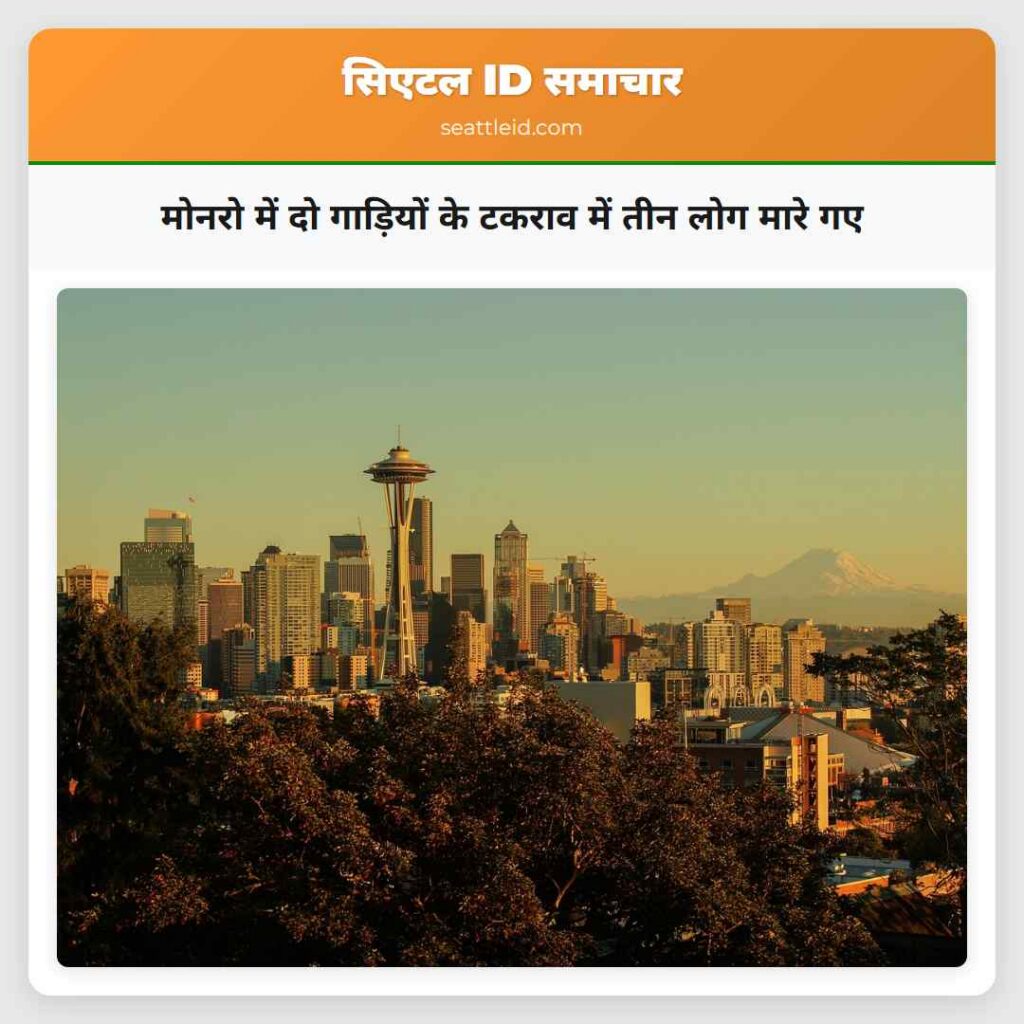 मोनरो में दो गाड़ियों के टकराव में तीन लोग मारे गए