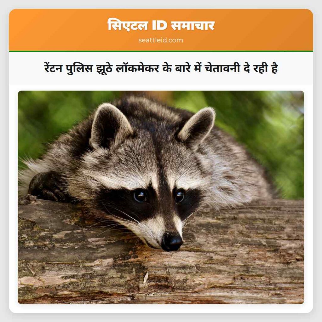 रेंटन पुलिस झूठे लॉकमेकर के बारे में चेतावनी दे