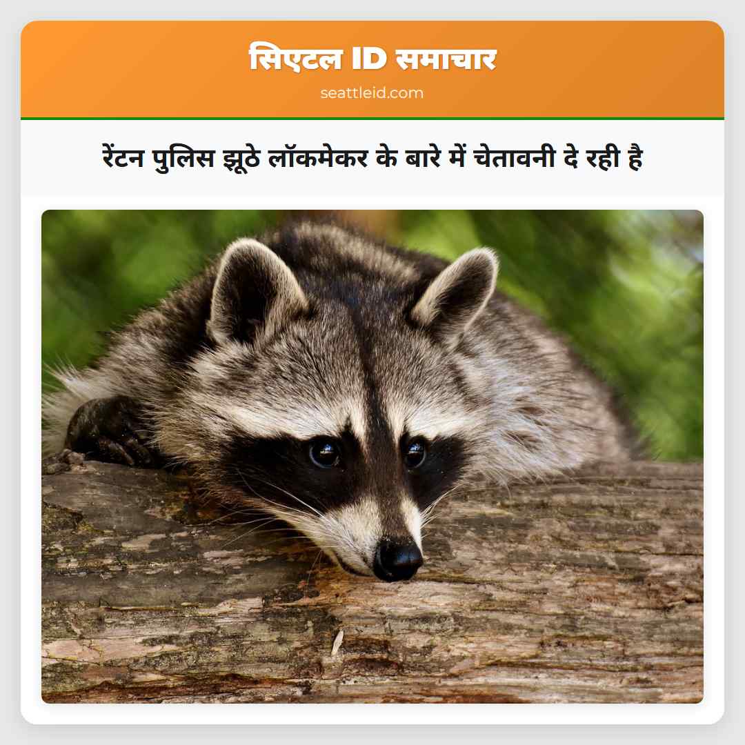 रेंटन पुलिस झूठे लॉकमेकर के बारे में चेतावनी दे रही है