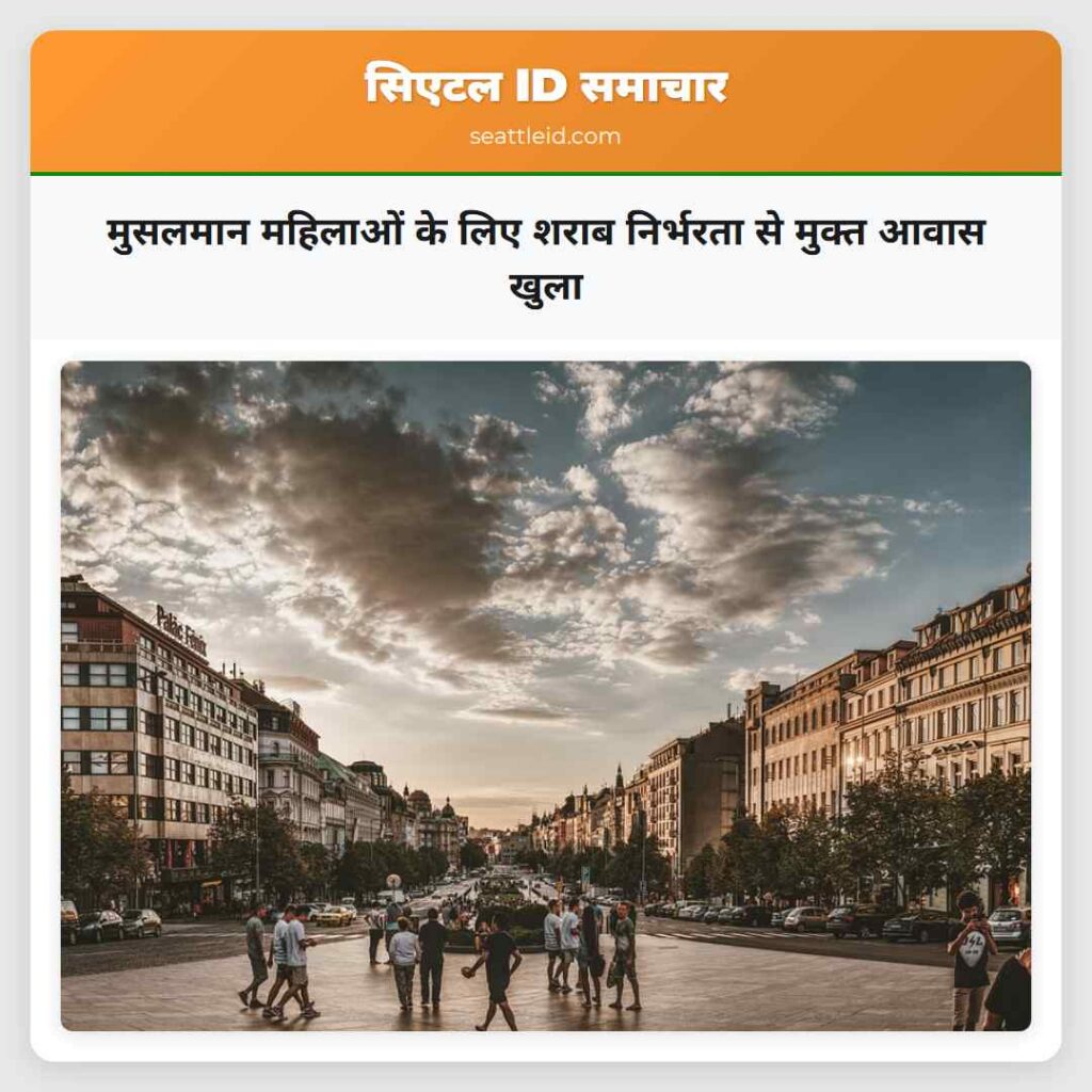 मुसलमान महिलाओं के लिए शराब निर्भरता से मुक्त