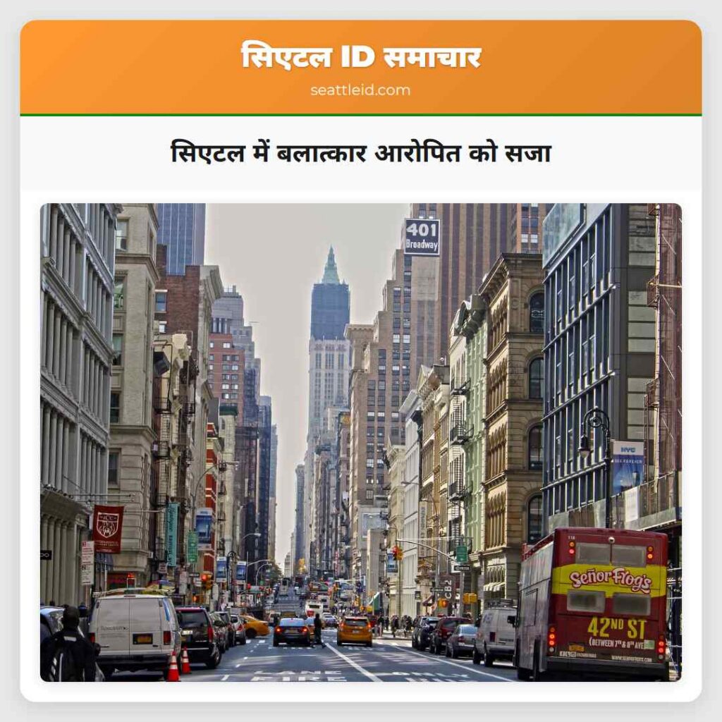 सिएटल में बलात्कार आरोपित को सजा