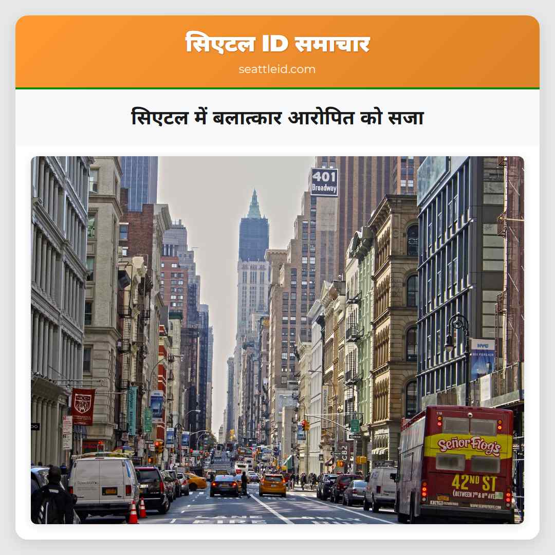 सिएटल में बलात्कार आरोपित को सजा