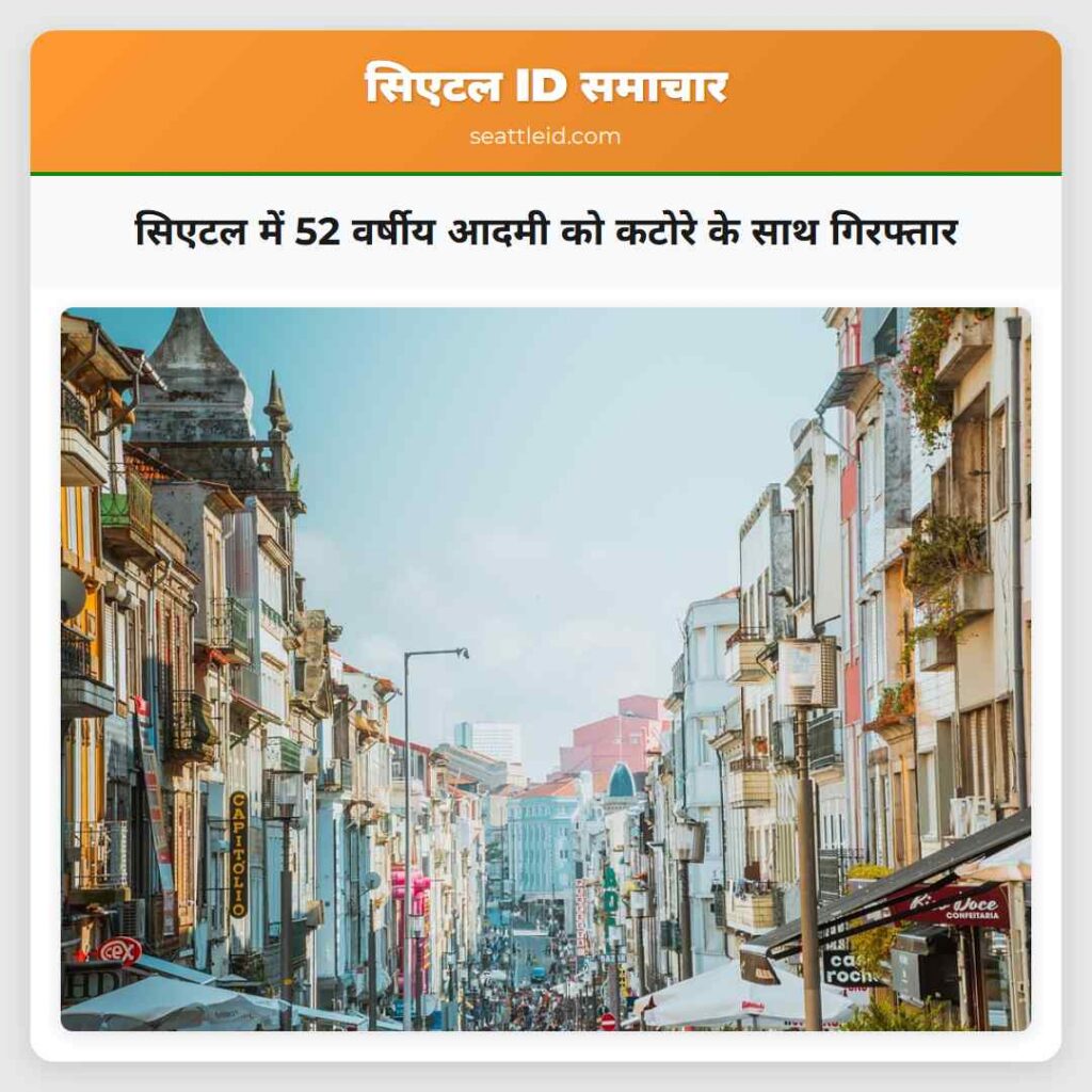 सिएटल में 52 वर्षीय आदमी को कटोरे के साथ गिरफ्तार