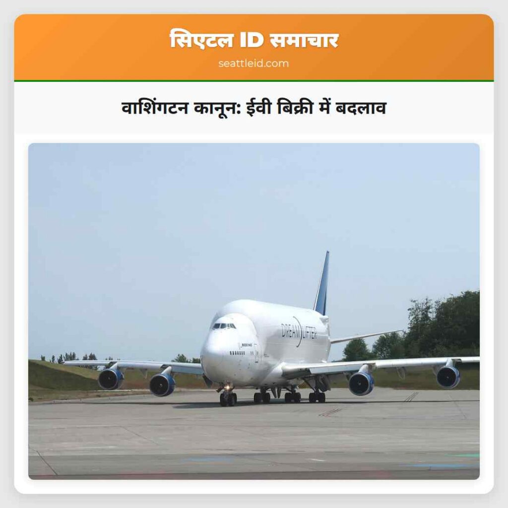 वाशिंगटन कानून: ईवी बिक्री में बदलाव