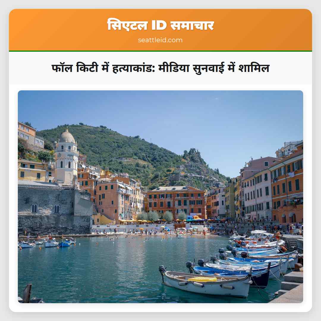 फॉल किटी में हत्याकांड: मीडिया सुनवाई में शामिल