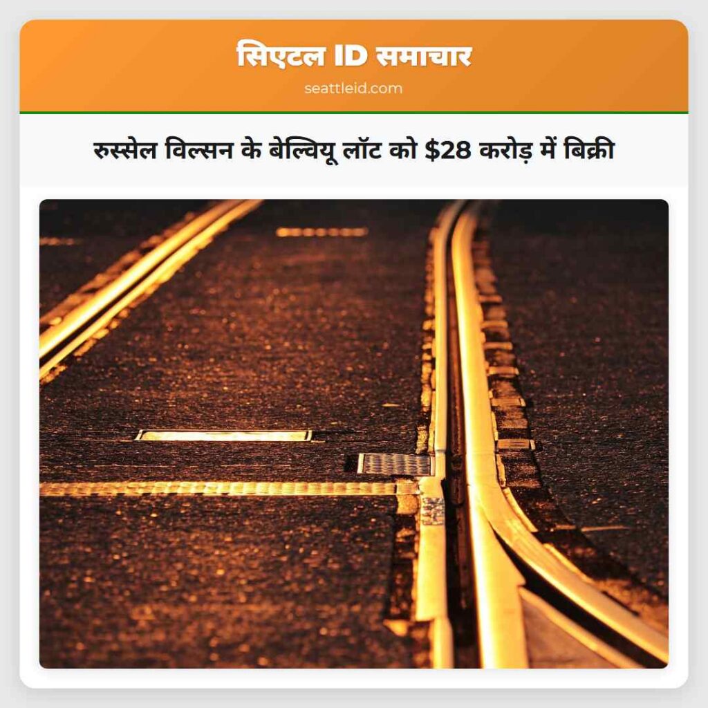 रुस्सेल विल्सन के बेल्वियू लॉट को $28 करोड़ में