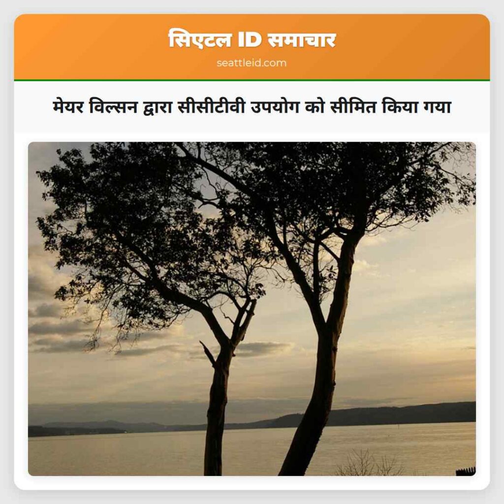 मेयर विल्सन द्वारा सीसीटीवी उपयोग को सीमित किया