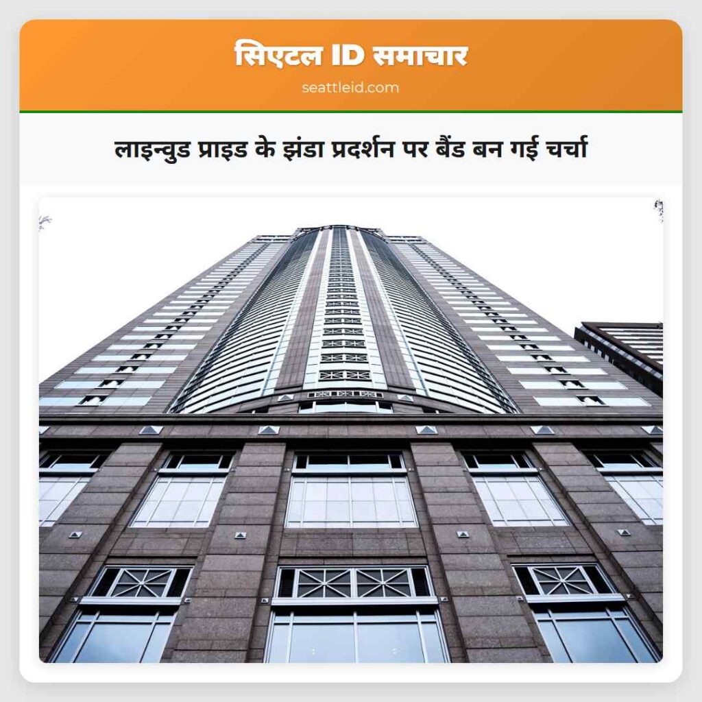 लाइन्वुड प्राइड के झंडा प्रदर्शन पर बैंड बन गई