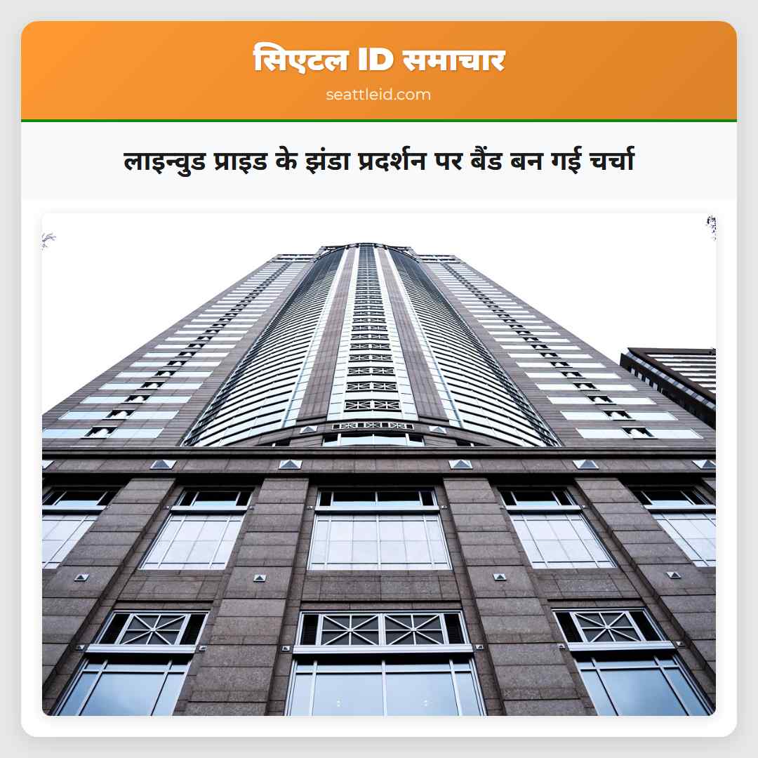 लाइन्वुड प्राइड के झंडा प्रदर्शन पर बैंड बन गई चर्चा