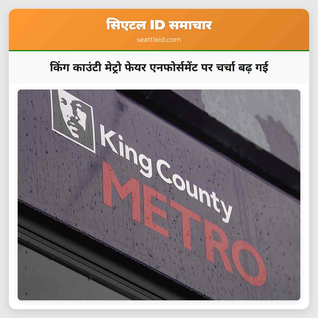 किंग काउंटी मेट्रो फेयर एनफोर्समेंट पर चर्चा बढ़