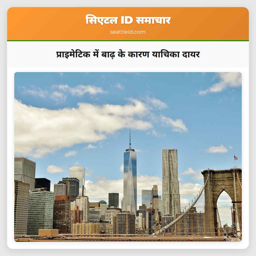 प्राइमेटिक में बाढ़ के कारण याचिका दायर