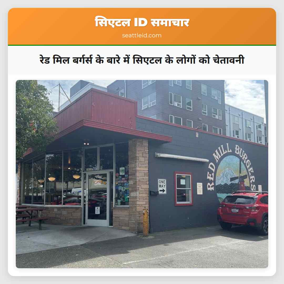 रेड मिल बर्गर्स के बारे में सिएटल के लोगों को