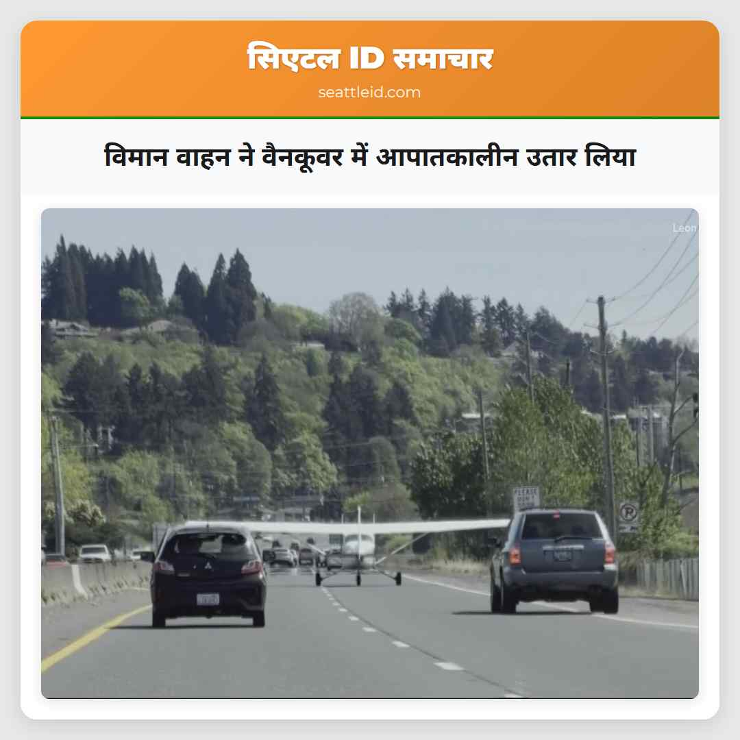 विमान वाहन ने वैनकूवर में आपातकालीन उतार लिया