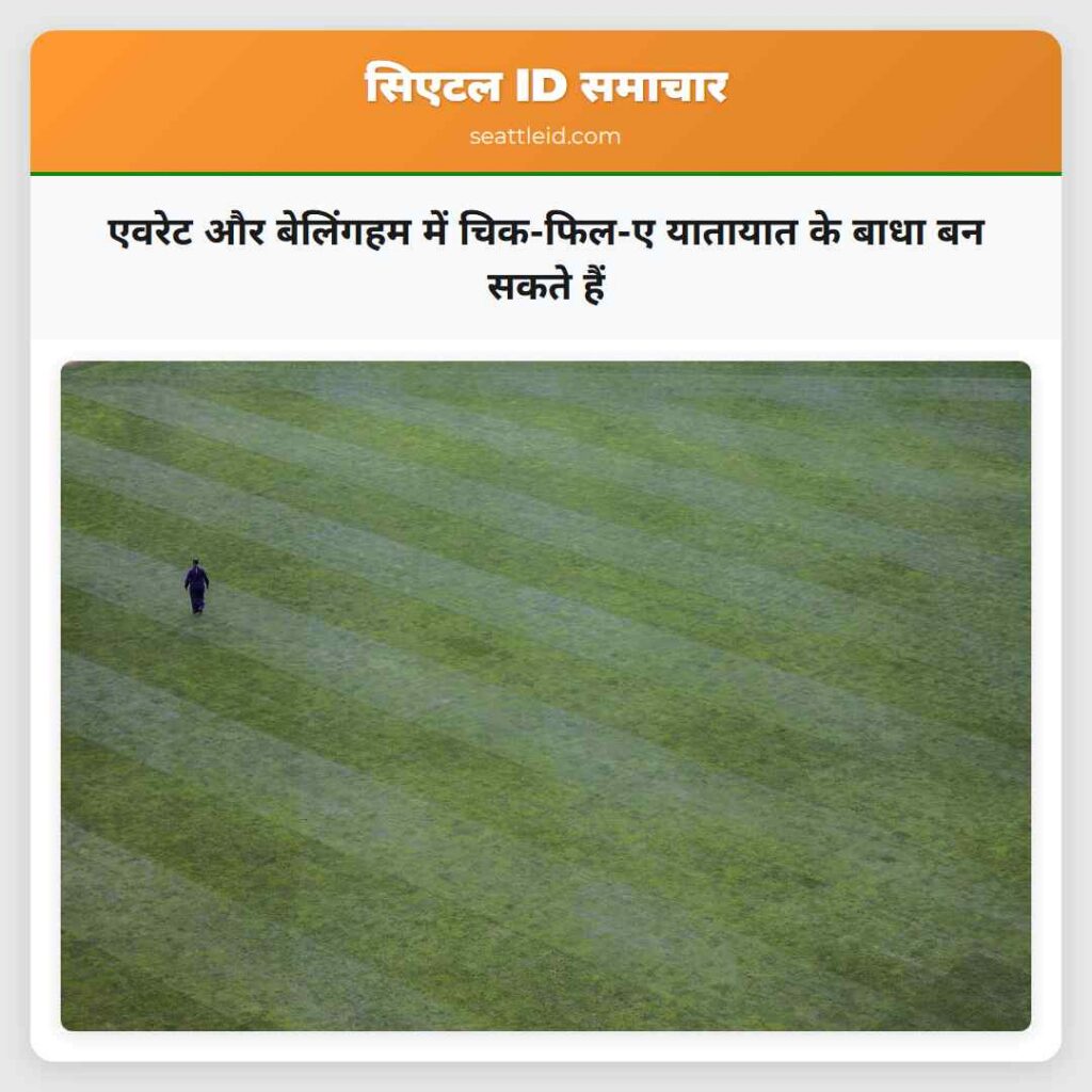 एवरेट और बेलिंगहम में चिक-फिल-ए यातायात के बाधा