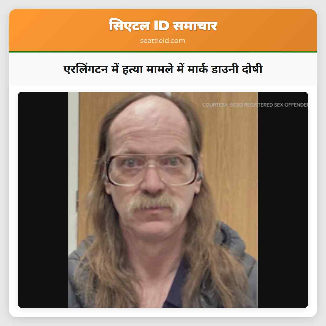 एरलिंगटन में हत्या मामले में मार्क डाउनी दोषी