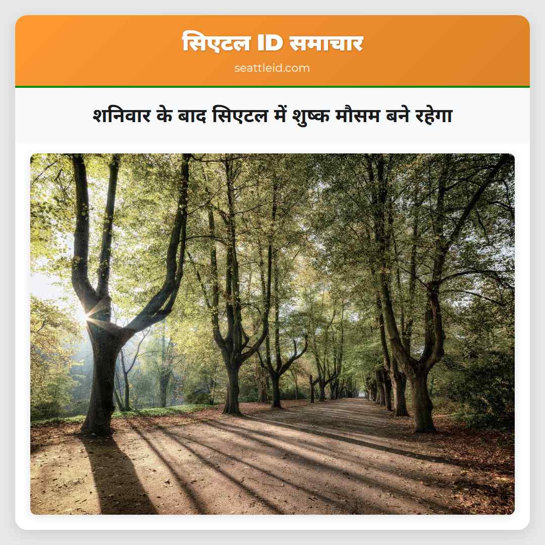 शनिवार के बाद सिएटल में शुष्क मौसम बने रहेगा