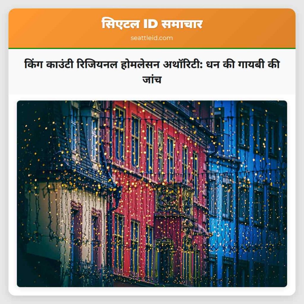 किंग काउंटी रिजियनल होमलेसन अथॉरिटी: धन की गायबी