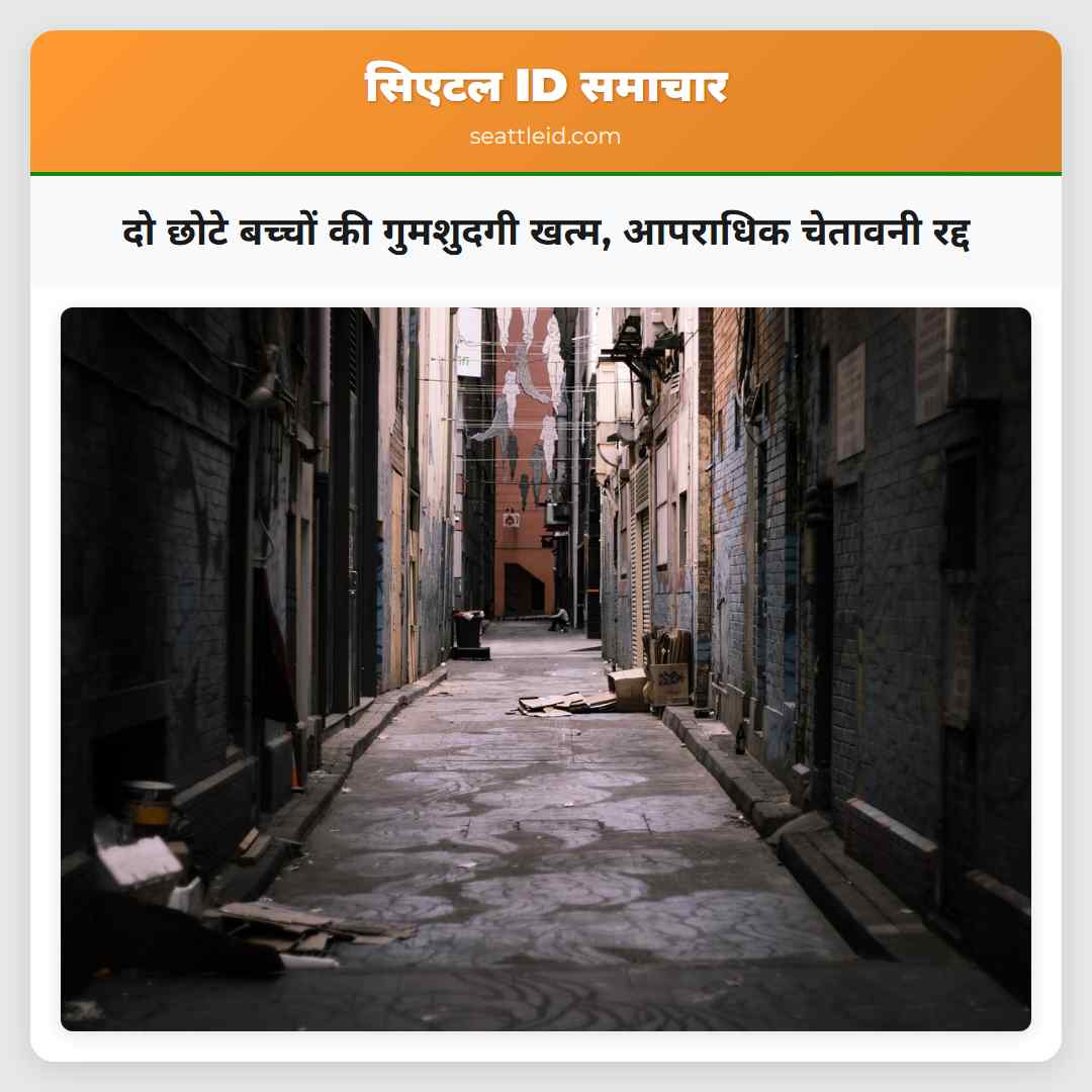 दो छोटे बच्चों की गुमशुदगी खत्म, आपराधिक चेतावनी