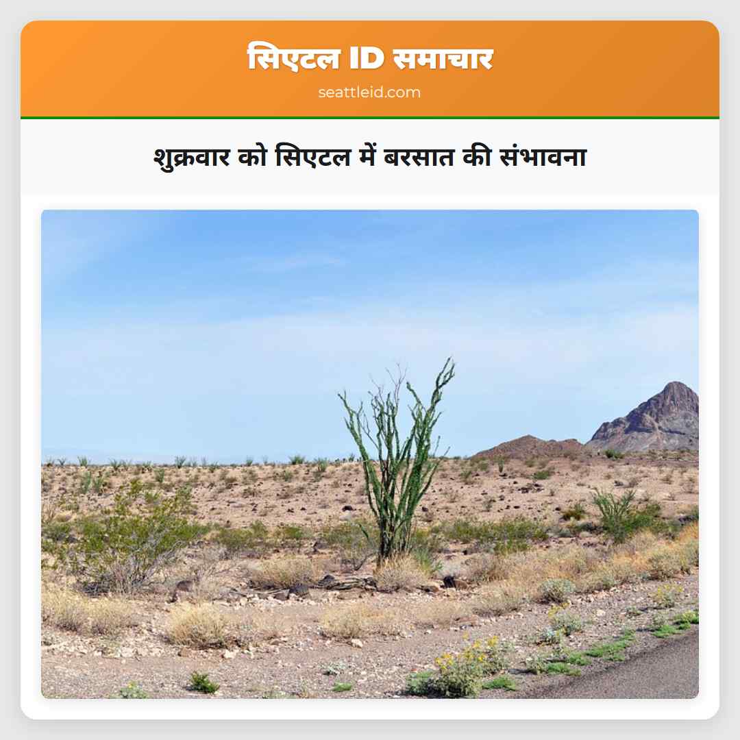 शुक्रवार को सिएटल में बरसात की संभावना