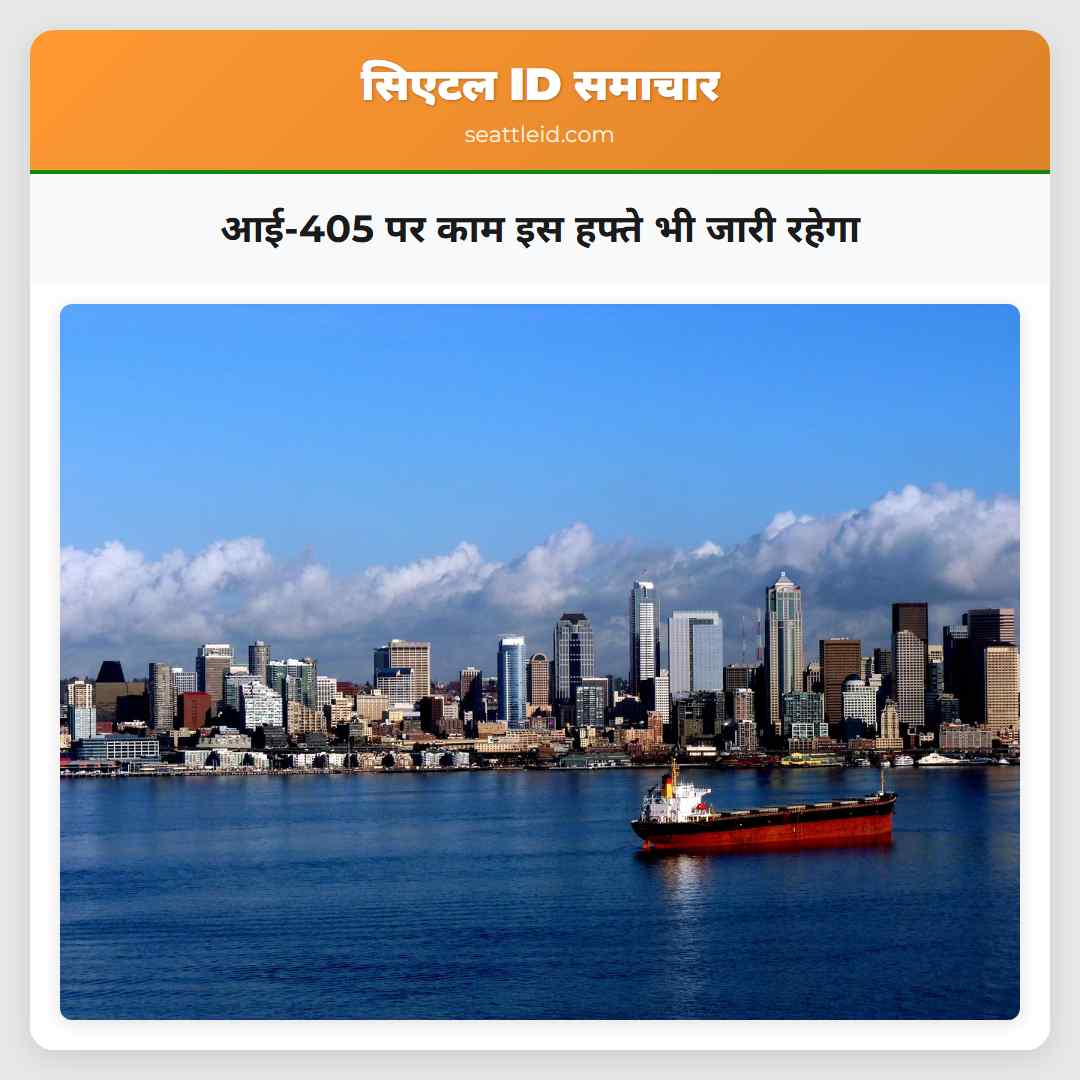 आई-405 पर काम इस हफ्ते भी जारी रहेगा