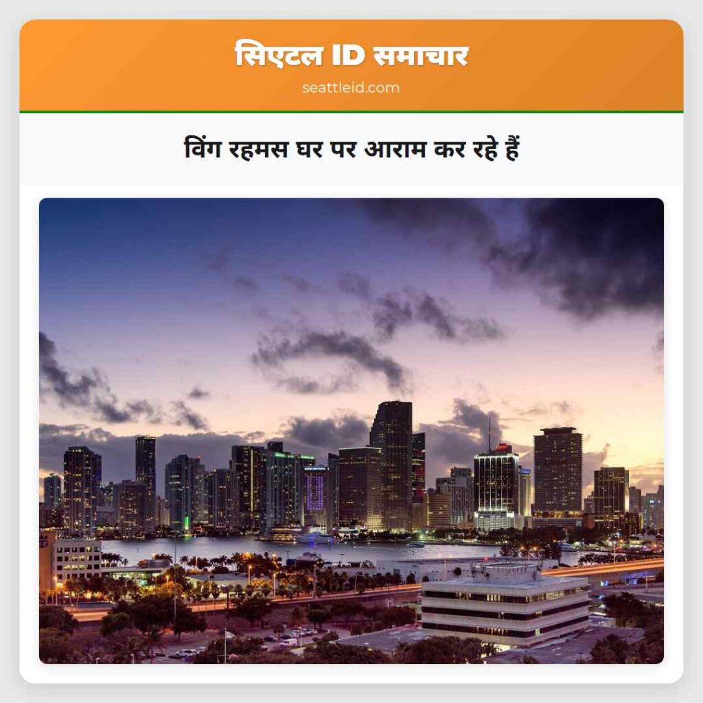 विंग रहमस घर पर आराम कर रहे हैं