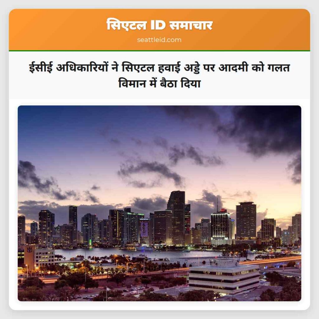 ईसीई अधिकारियों ने सिएटल हवाई अड्डे पर आदमी को