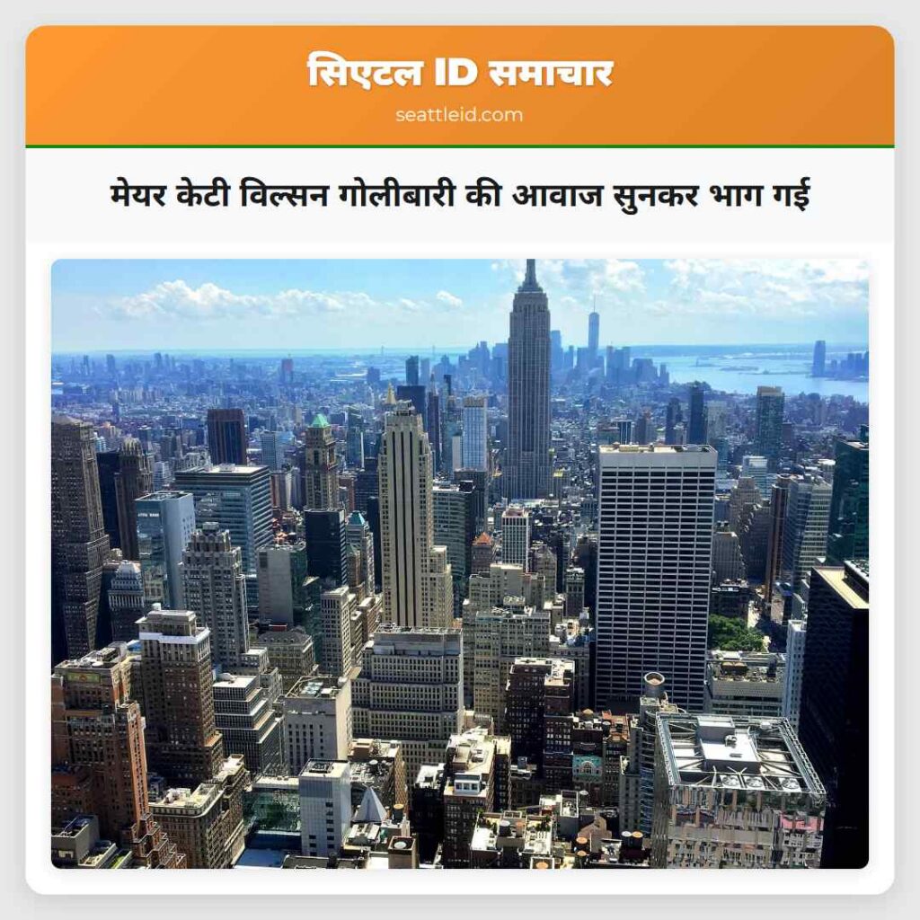 मेयर केटी विल्सन गोलीबारी की आवाज सुनकर भाग गई