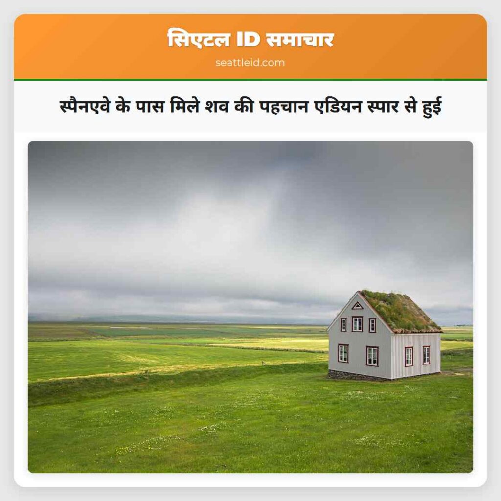स्पैनएवे के पास मिले शव की पहचान एडियन स्पार से
