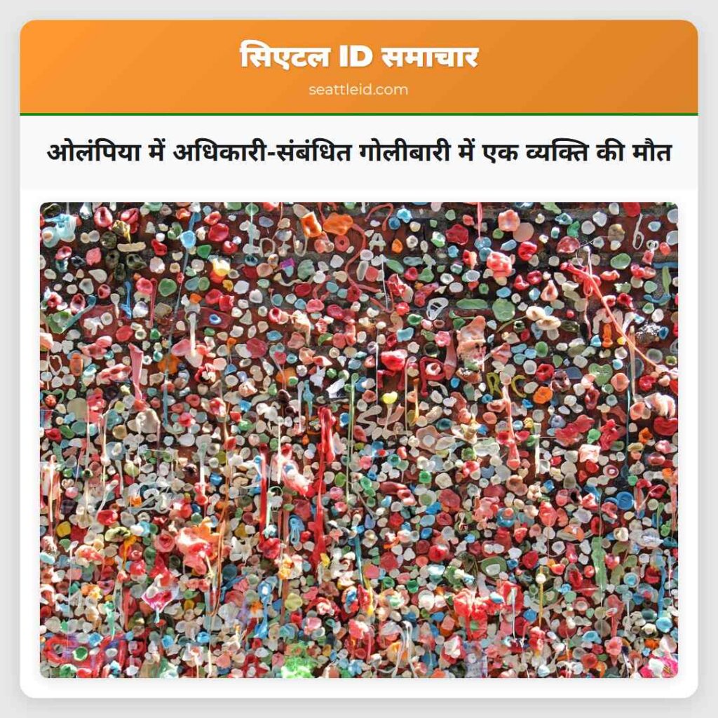 ओलंपिया में अधिकारी-संबंधित गोलीबारी में एक